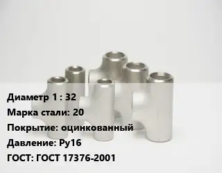 Тройник стальной 32 Сталь: 20 оцинкованный Ру16 ГОСТ: ГОСТ 17376-2001